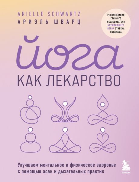 Обложка книги  «Йога как лекарство. Улучшаем ментальное и физическое здоровье с помощью асан и дыхательных практик»