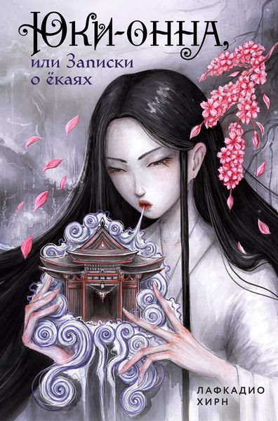 Обложка книги  «Юки-онна, или Записки о ёкаях»