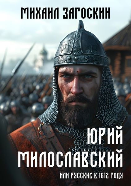 Обложка книги  «Юрий Милославский, или Русские в 1612 году»