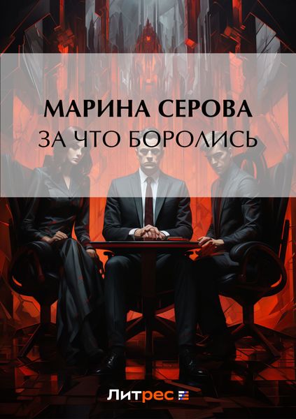 Обложка книги  «За что боролись…»