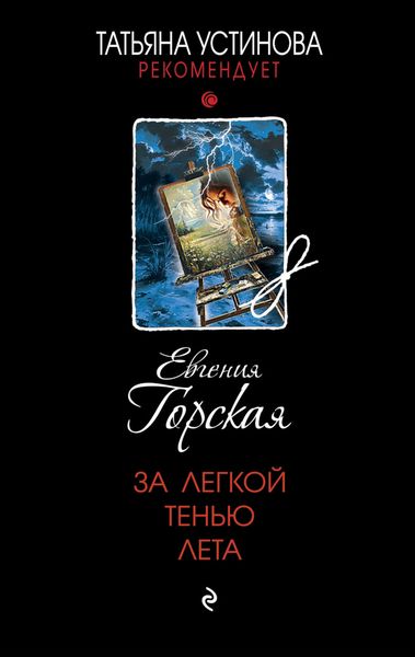 Обложка книги  «За легкой тенью лета»
