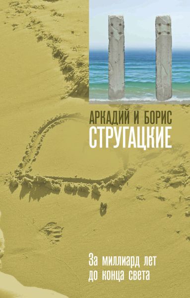 Обложка книги  «За миллиард лет до конца света»