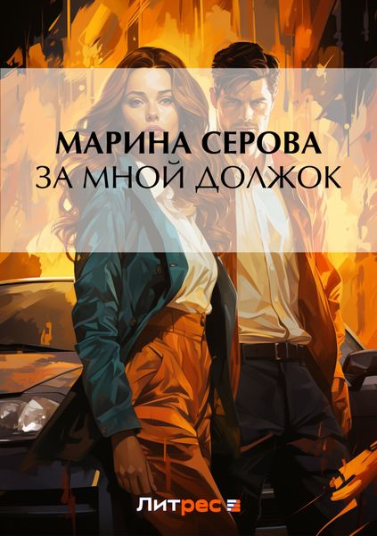 Обложка книги  «За мной должок»
