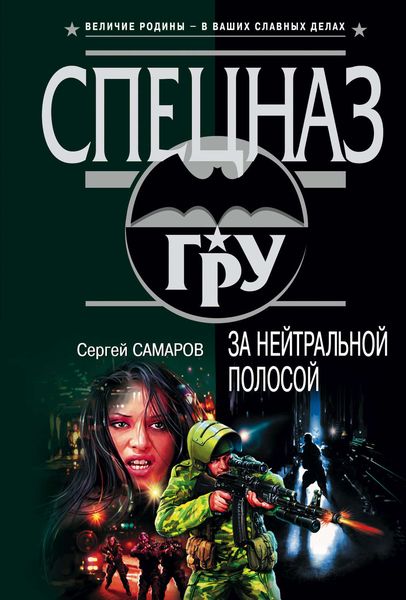 Обложка книги  «За нейтральной полосой»