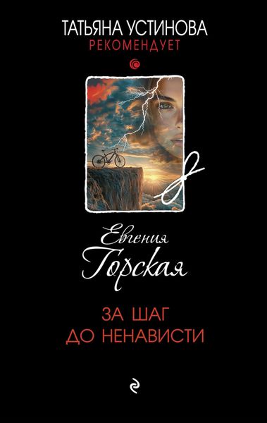 Обложка книги «За шаг до ненависти»