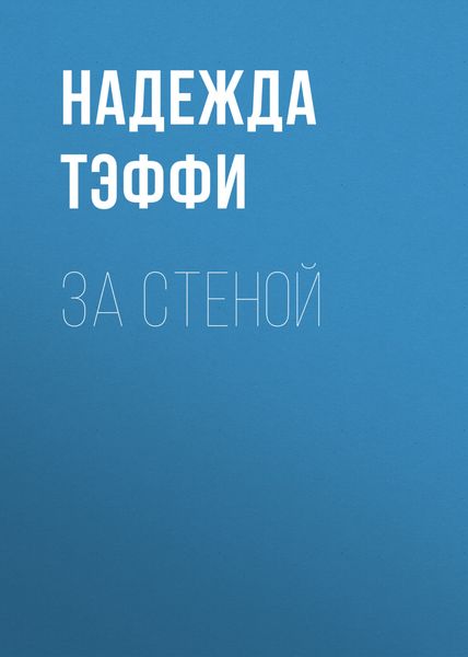 Обложка книги  «За стеной»