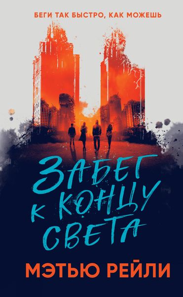 Обложка книги  «Забег к концу света»