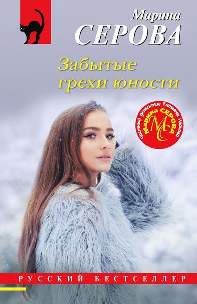 Обложка книги «Забытые грехи юности»
