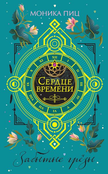 Обложка книги  «Забытые грезы»