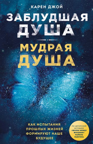 Обложка книги  «Заблудшая душа – мудрая душа. Как испытания прошлых жизней формируют наше будущее»