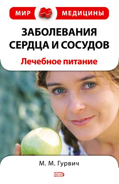 Обложка книги  «Заболевания сердца и сосудов: лечебное питание»