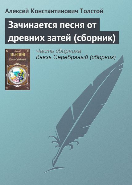 Обложка книги  «Зачинается песня от древних затей»