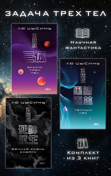 Обложка книги  «Задача трех тел. Комплект из 3 романов Лю Цысиня»