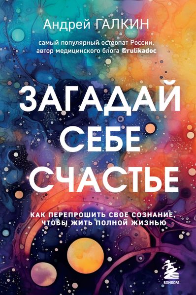 Обложка книги  «Загадай себе счастье. Как перепрошить свое сознание, чтобы жить полной жизнью»