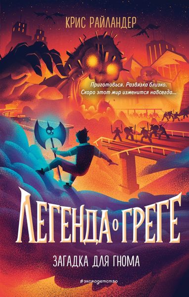 Обложка книги «Загадка для гнома»