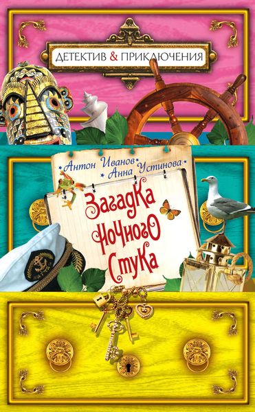 Обложка книги  «Загадка ночного стука»