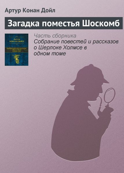Обложка книги  «Загадка поместья Шоскомб»
