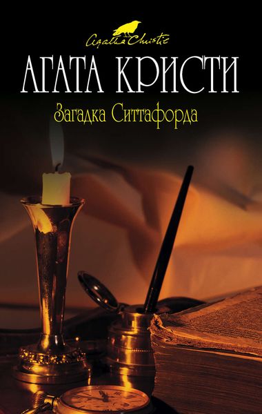 Обложка книги  «Загадка Ситтафорда»