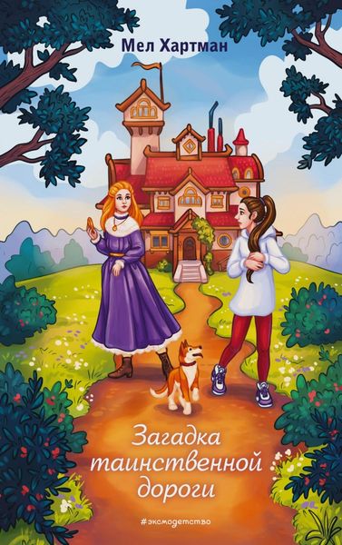 Обложка книги  «Загадка таинственной дороги»