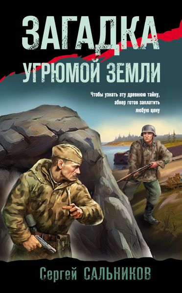 Обложка книги  «Загадка угрюмой земли»
