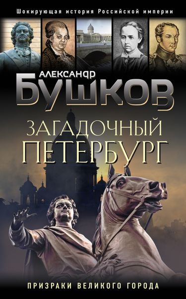 Обложка книги «Загадочный Петербург. Призраки великого города»