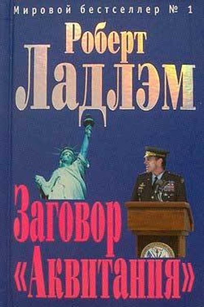 Обложка книги  «Заговор «Аквитания»»