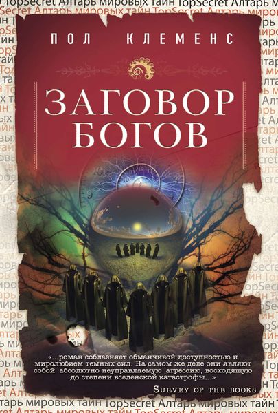 Обложка книги  «Заговор богов»