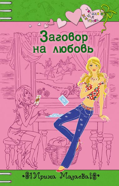 Обложка книги  «Заговор на любовь»