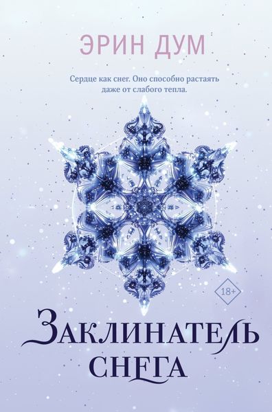 Обложка книги  «Заклинатель снега»