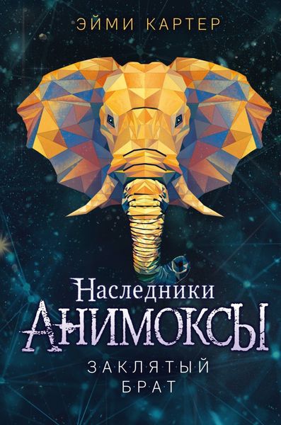 Обложка книги «Заклятый брат»