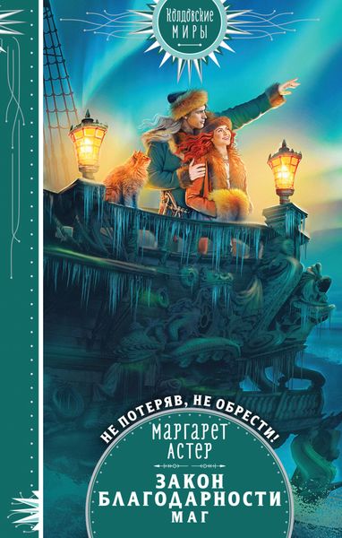 Обложка книги  «Закон Благодарности. Маг»