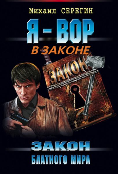 Обложка книги  «Закон блатного мира»