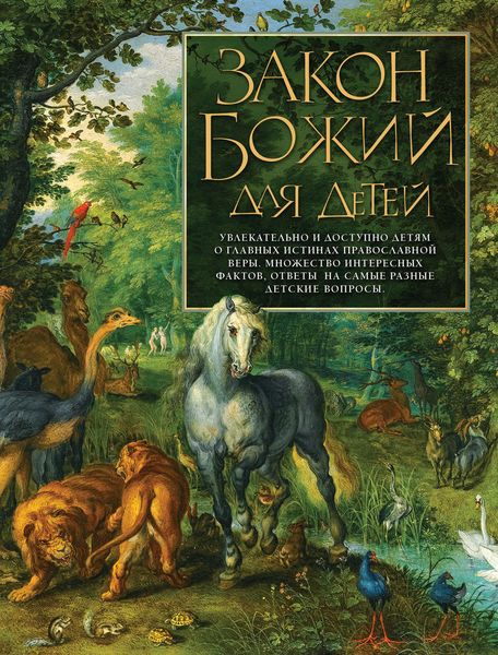 Обложка книги  «Закон Божий для детей»