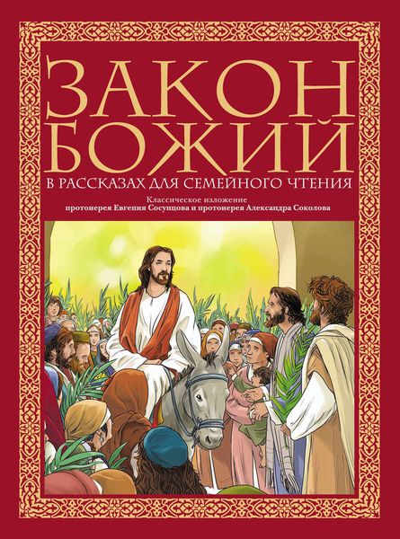 Обложка книги  «Закон Божий в рассказах для семейного чтения»