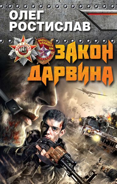 Обложка книги  «Закон Дарвина»