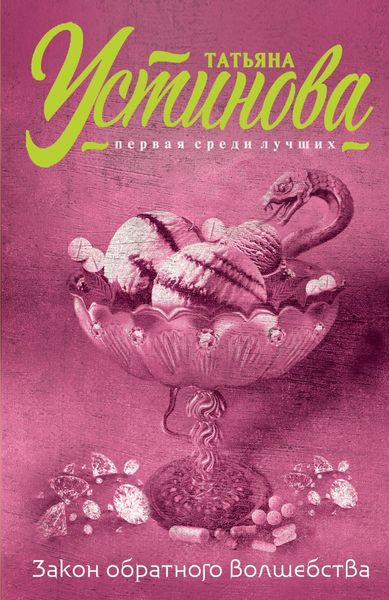 Обложка книги  «Закон обратного волшебства»