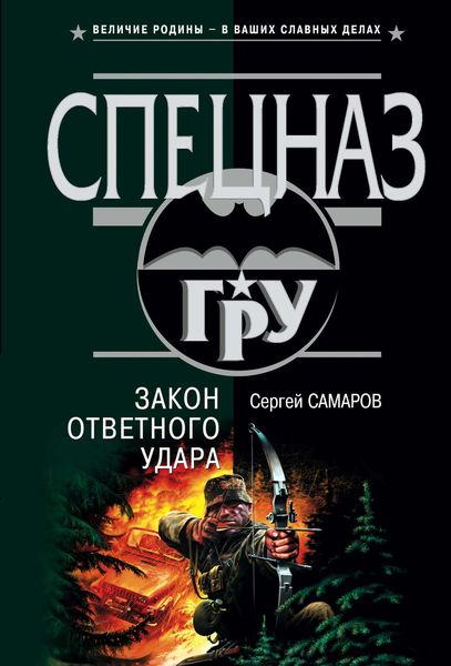 Обложка книги  «Закон ответного удара»