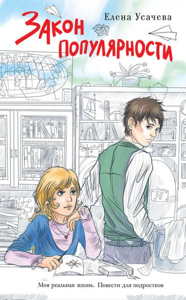 Обложка книги  «Закон популярности»