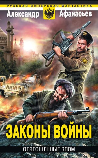 Обложка книги  «Законы войны»