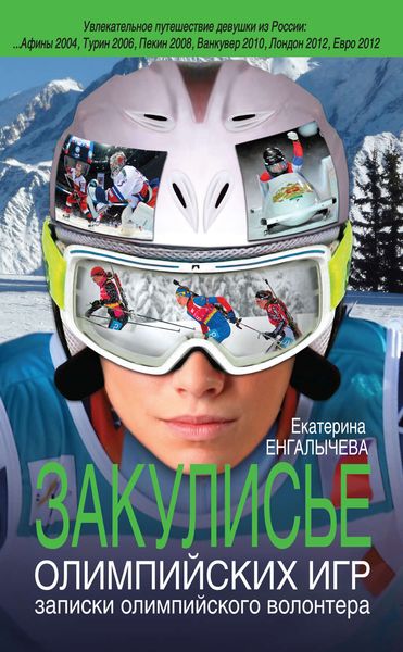 Обложка книги  «Закулисье Олимпийских игр. Записки олимпийского волонтера»