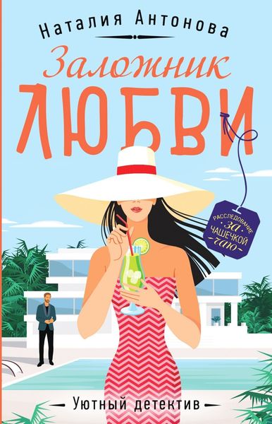 Обложка книги  «Заложник любви»