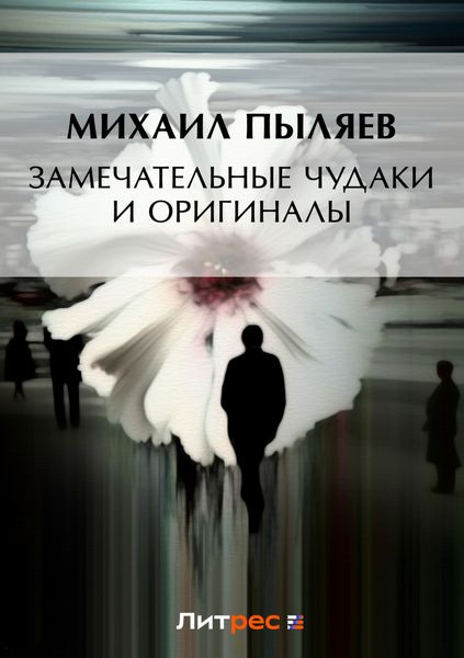 Обложка книги  «Замечательные чудаки и оригиналы»