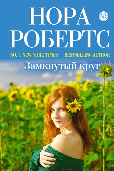Обложка книги «Замкнутый круг»