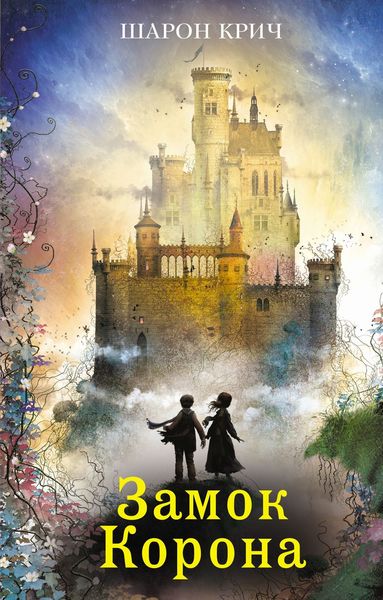 Обложка книги «Замок Корона»