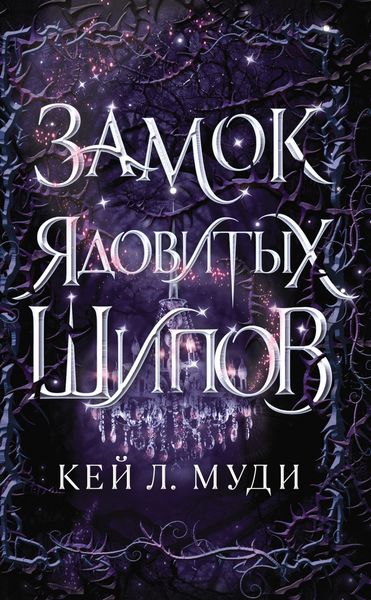 Обложка книги  «Замок ядовитых шипов»