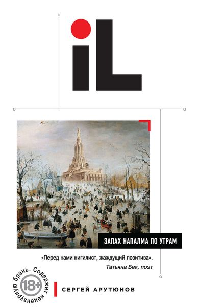 Обложка книги  «Запах напалма по утрам»
