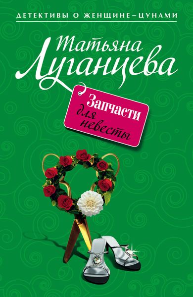 Обложка книги  «Запчасти для невесты»