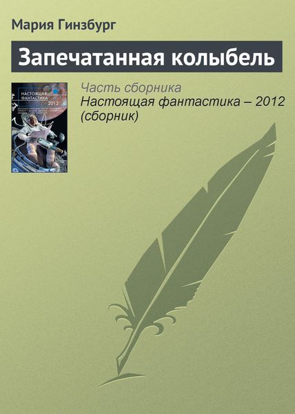 Обложка книги  «Запечатанная колыбель»