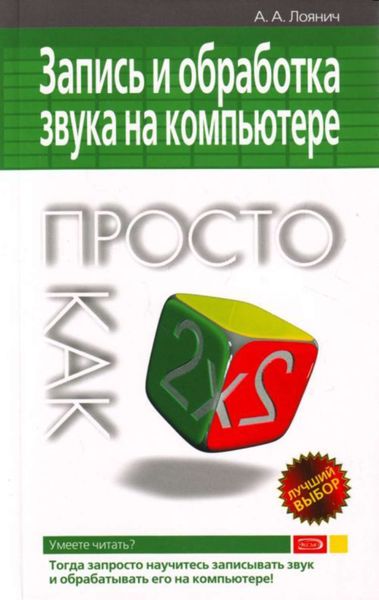Обложка книги  «Запись и обработка звука на компьютере. Просто как дважды два»