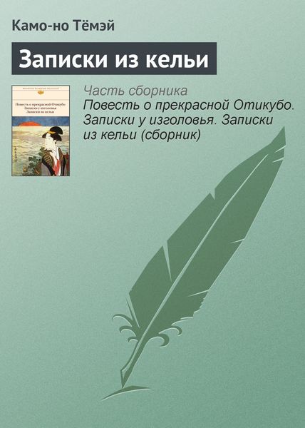 Обложка книги  «Записки из кельи»